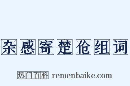 杂感寄楚伧组词是什么意思的图片